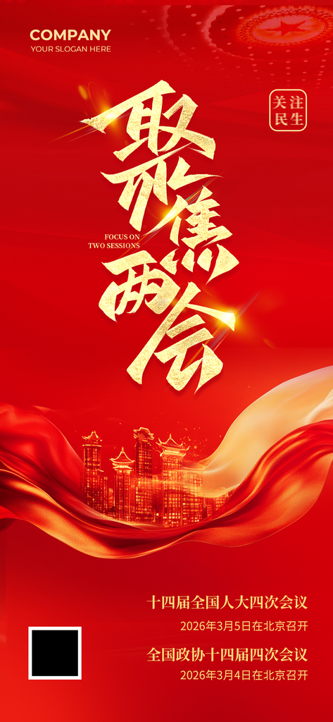 聚焦两会飘带红色简约海报素材