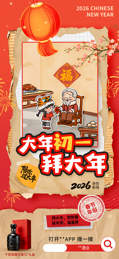 2026年俗初一零售白酒酒饮宣传海报素材