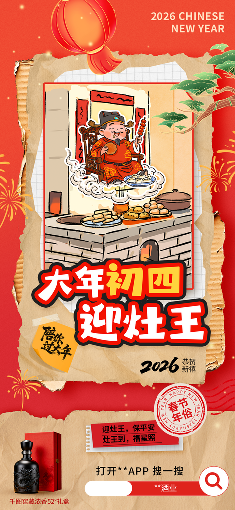 2026年俗初四零售白酒酒饮宣传海报素材
