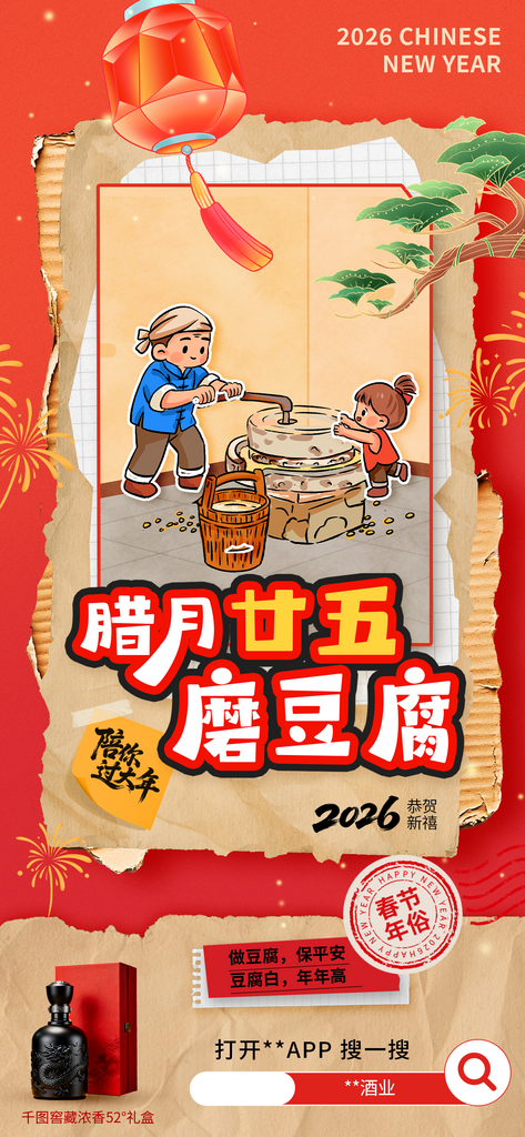 2026年年俗二十五零售白酒酒饮宣传海报素材