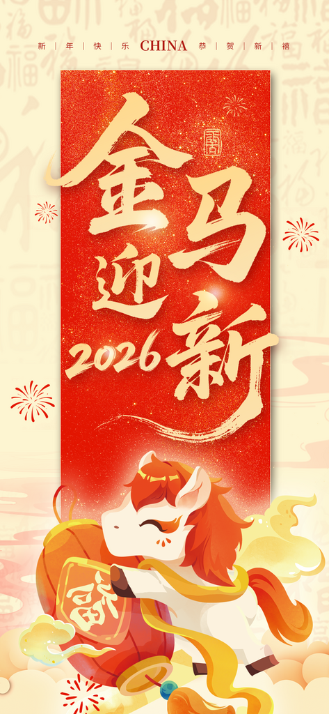 2026年马年春节年俗除夕祝福海报素材