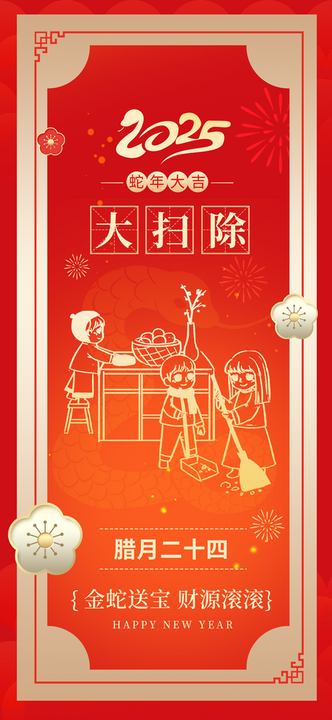 2025蛇年腊月二十四习俗祝福海报素材