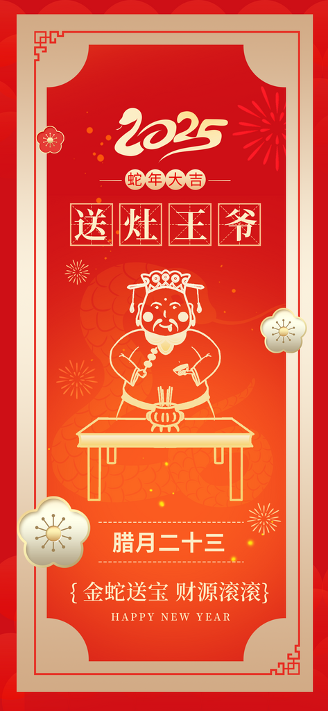 2025蛇年腊月二十三习俗祝福海报素材