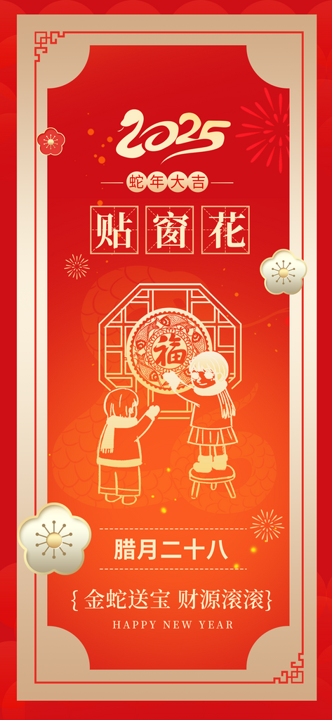 2025蛇年腊月二十八习俗祝福海报素材