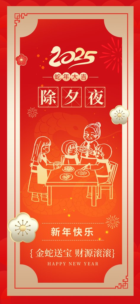 2025蛇年腊月除夕夜习俗祝福海报素材