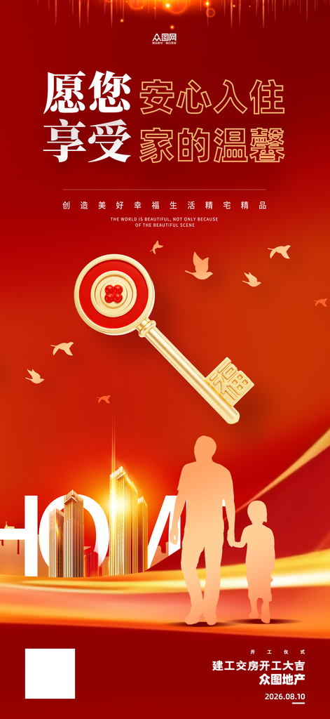 房地产交房仪式欢迎回家整套活动物料海报素材