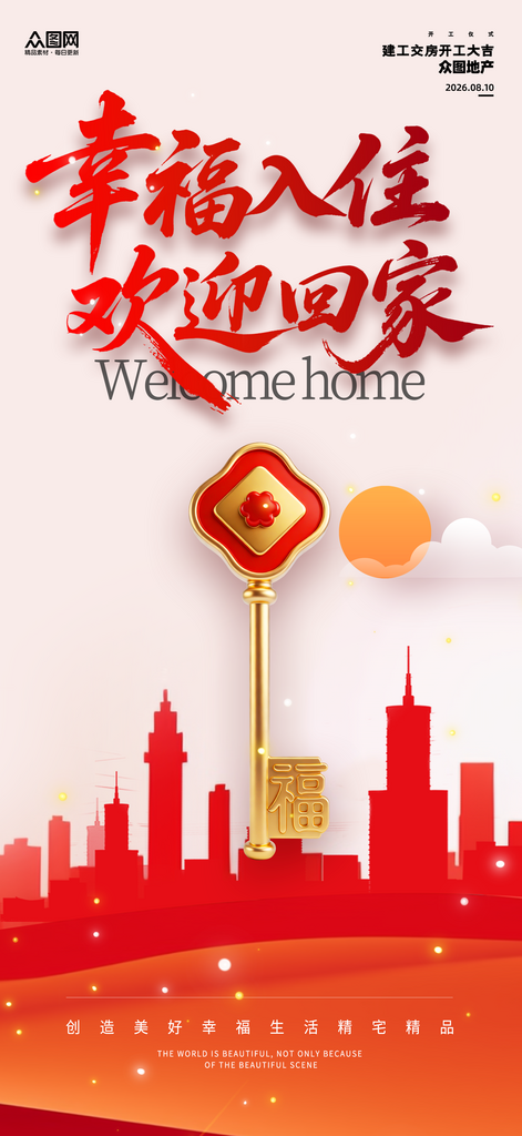 房地产交房仪式欢迎回家整套活动物料海报素材