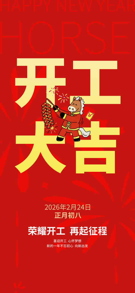 简红马年红色开工大吉海报素材