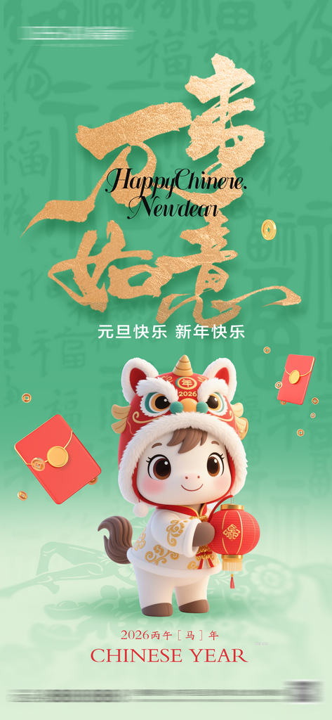 马年元旦节春节海报素材