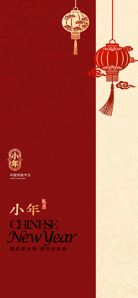 小年节日海报传统节日素材