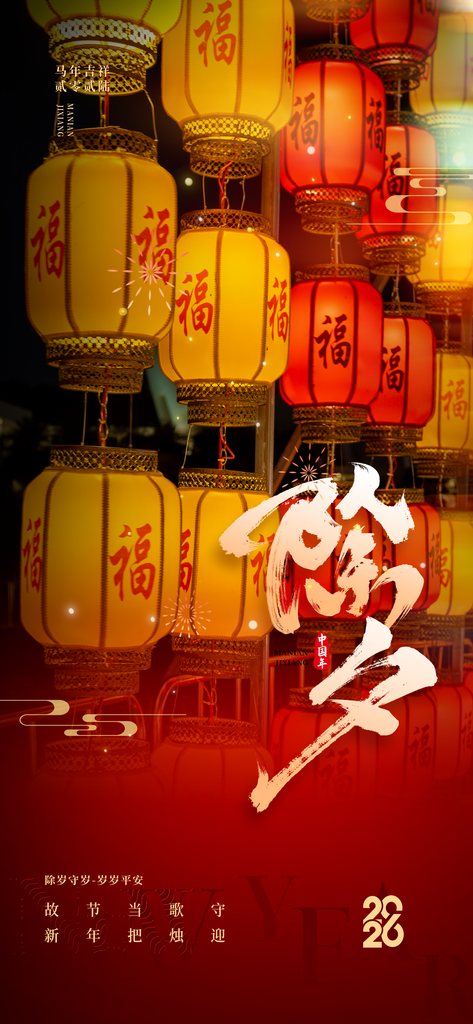 除夕贺春守岁节日海报素材