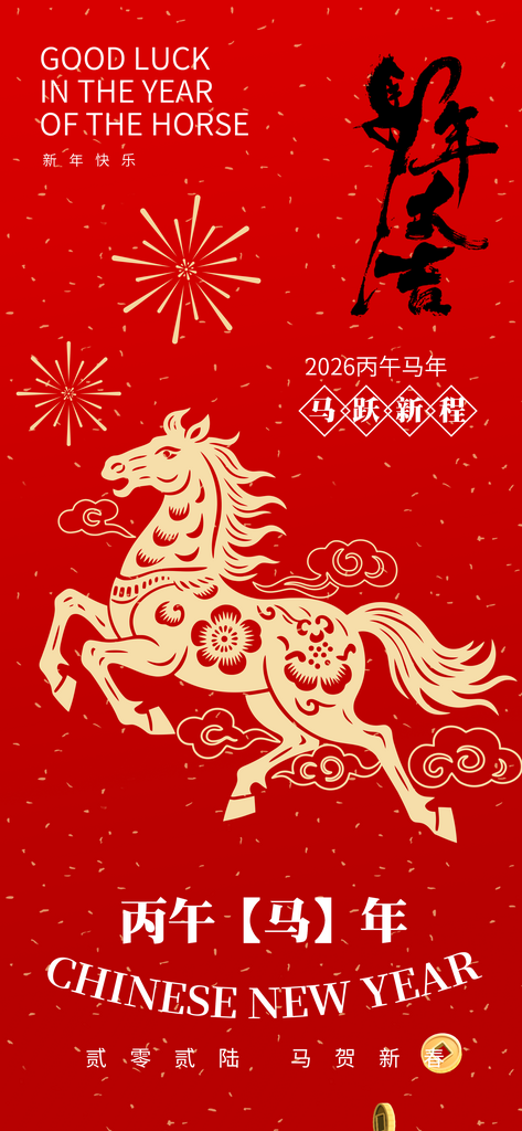 马年新年节日海报素材