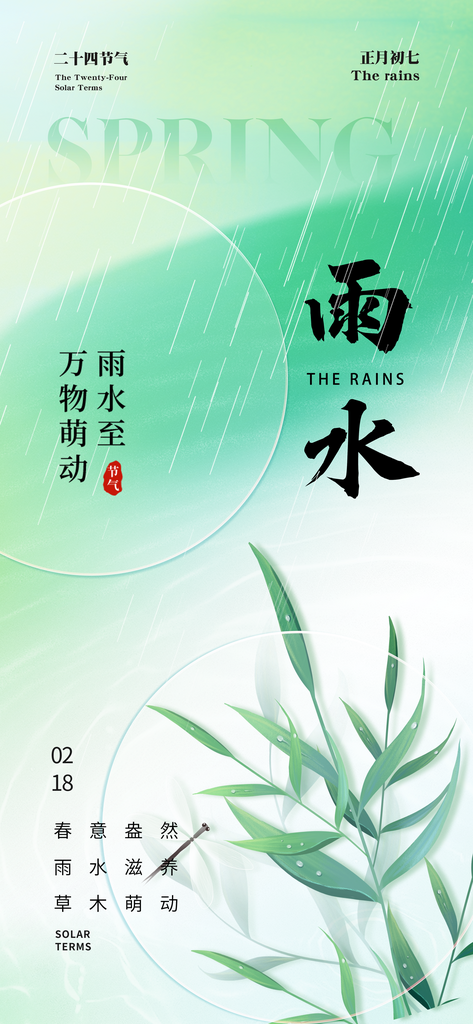清新简约雨水二十四节气海报素材