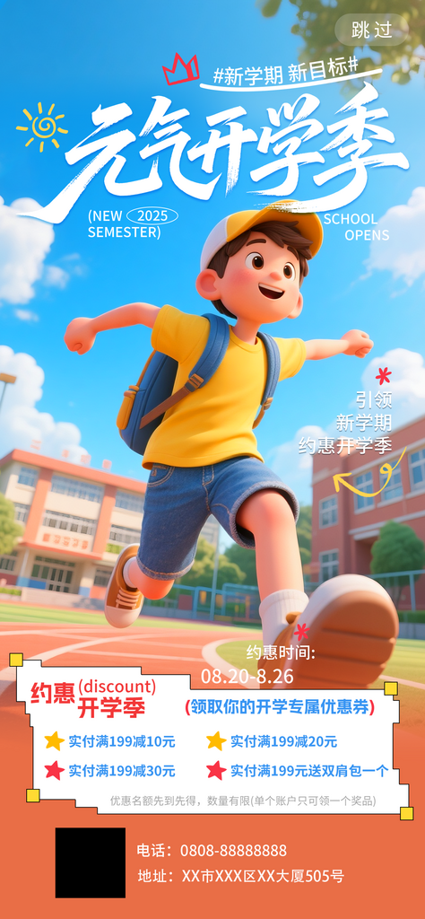 元气开学季约惠开学迎新促销海报素材
