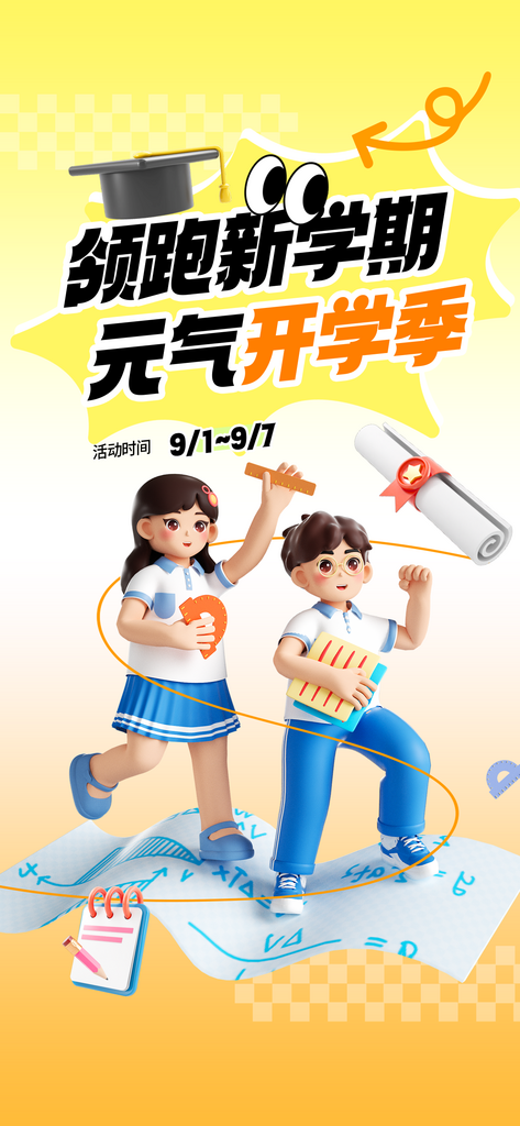 春季开学季元气新学期借势营销海报素材