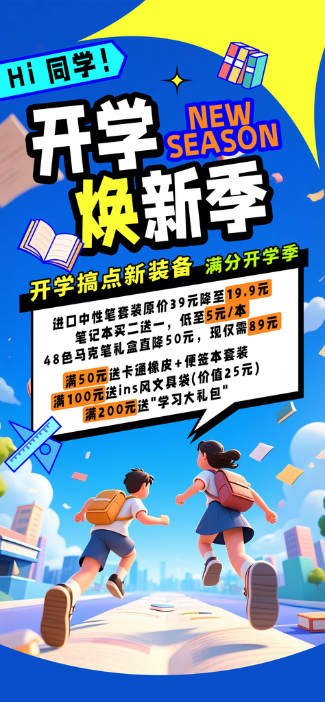 趣味电商开学换新季营销促销活动H5海报素材