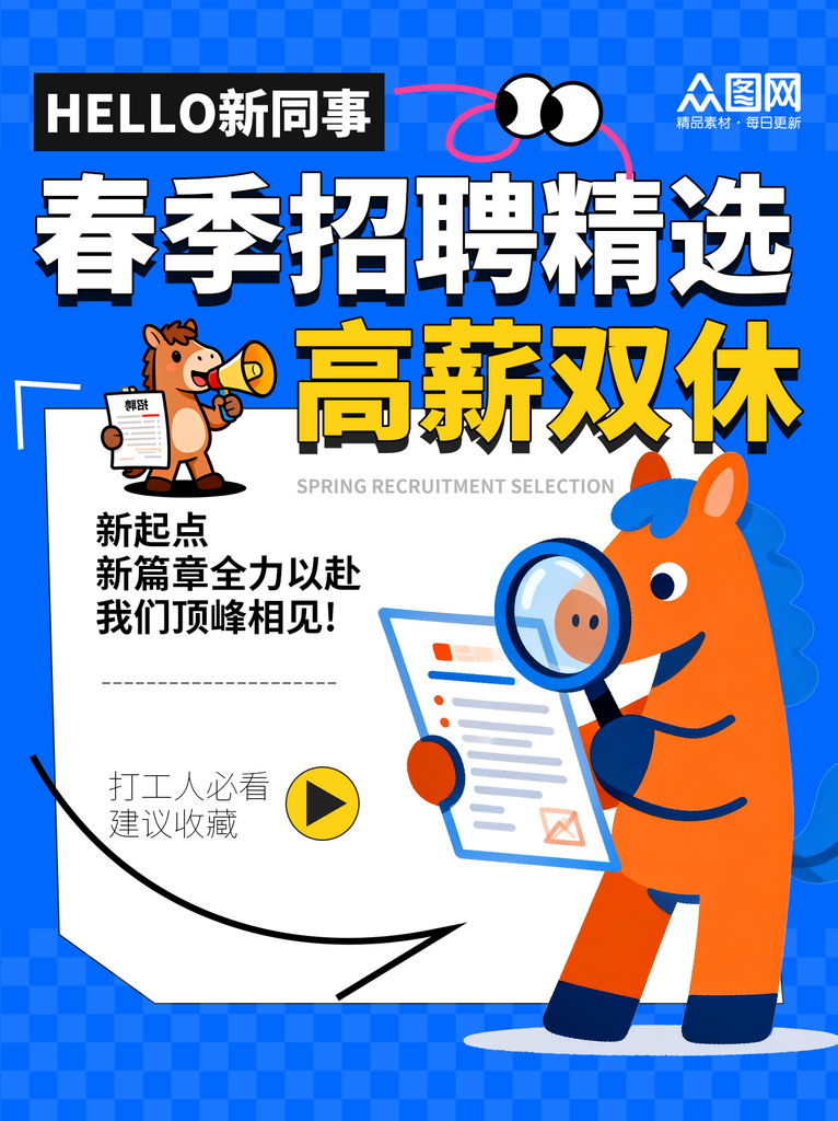 大气春季招聘企业春招小红书封面海报素材