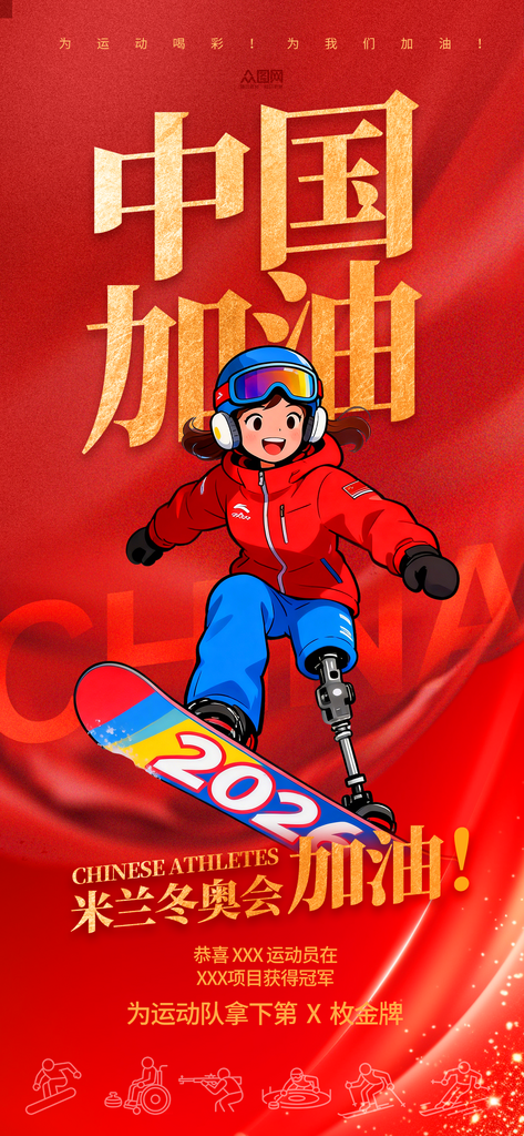 2026年米兰冬季残奥会活动海报素材