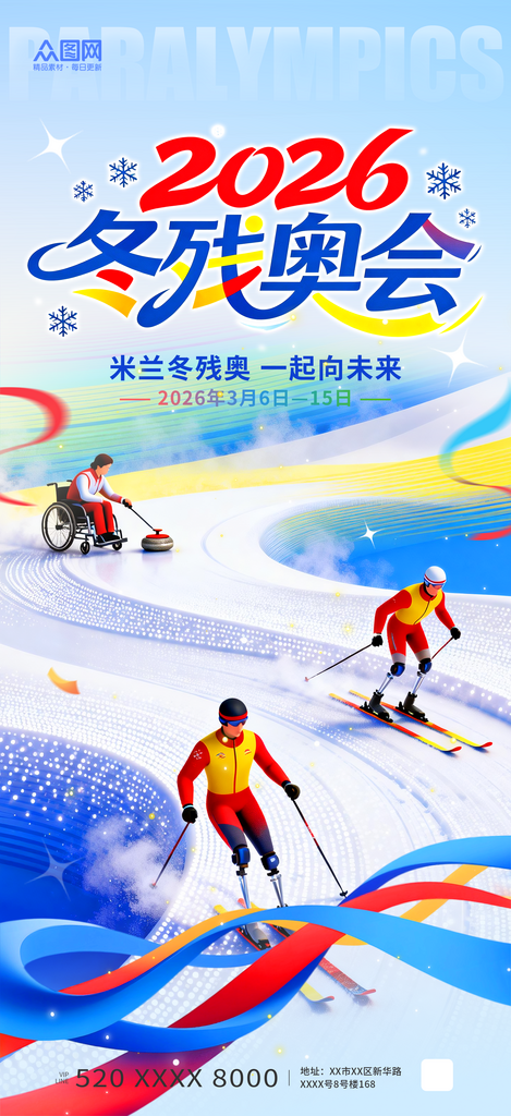 简约2026年米兰冬季残奥会活动海报素材