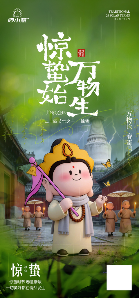 二十四节气惊蛰宣传海报素材