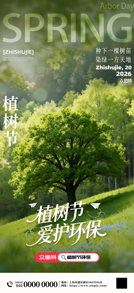 植树节绿植树林摄影风环保海报素材