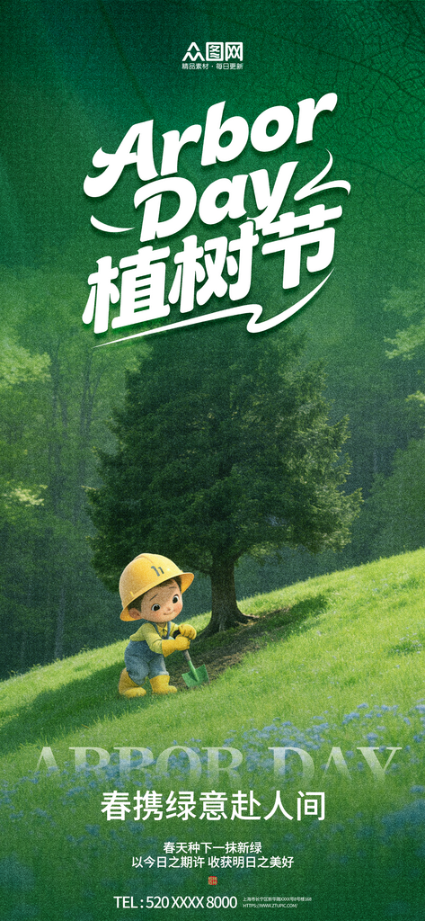 植树节绿植树林摄影风环保海报素材