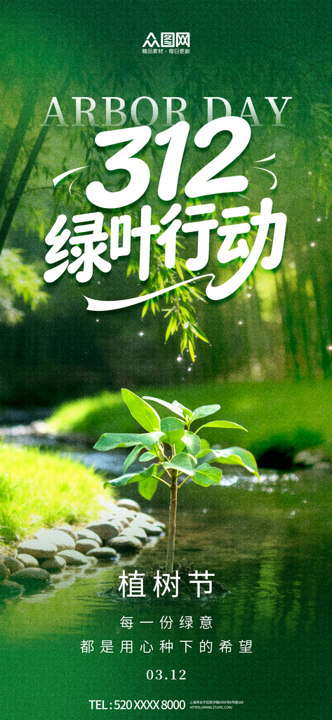 植树节绿植树林摄影风环保海报素材