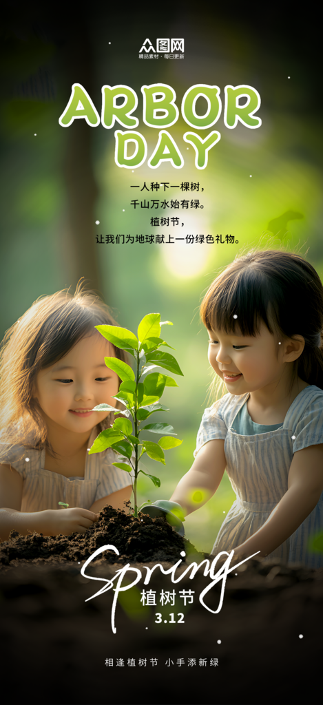 简洁植树节绿植树林摄影风环保海报素材