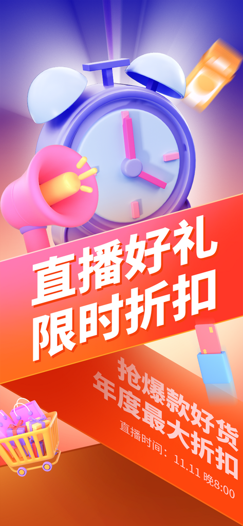 双十一直播宣传3D海报素材