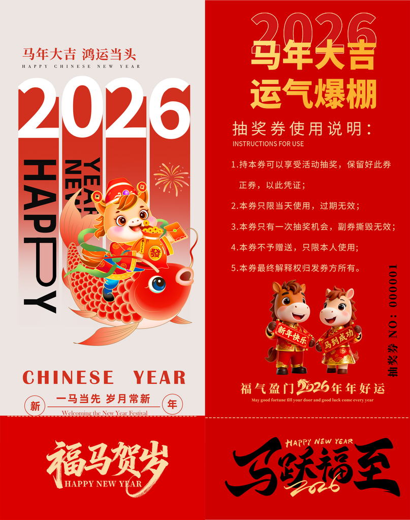 马年创意抽奖券模板素材素材