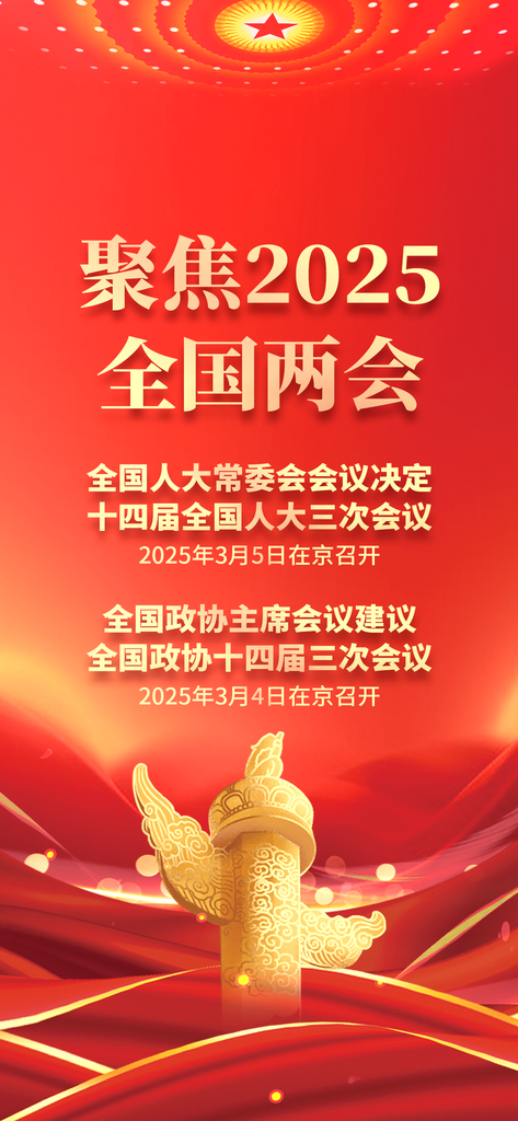 聚焦2025两会党建海报素材