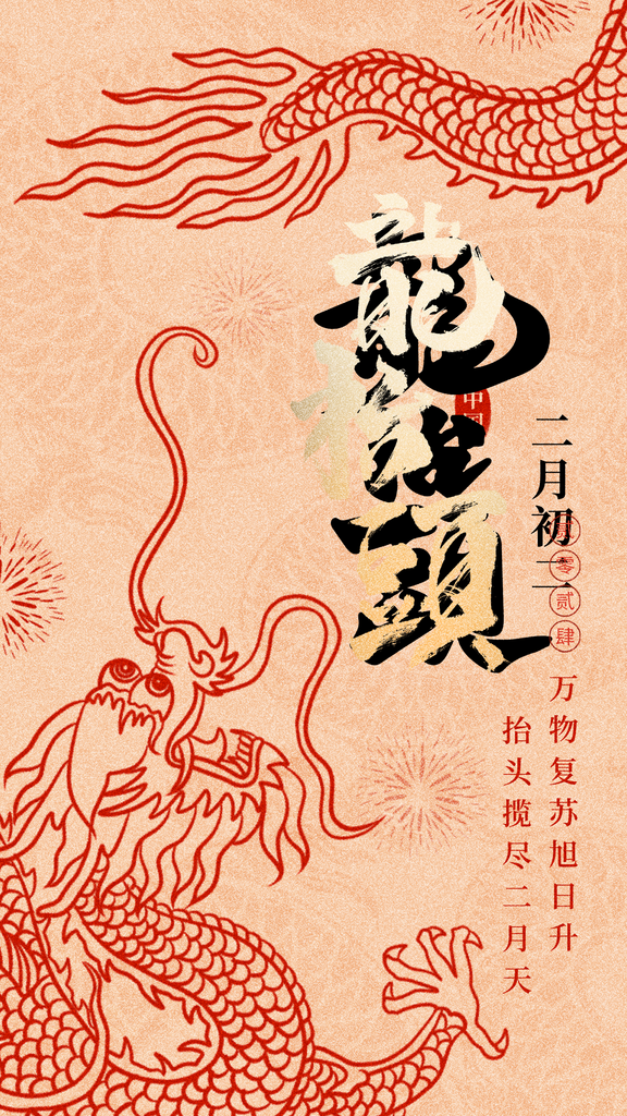 二月二龙抬头系列海报素材