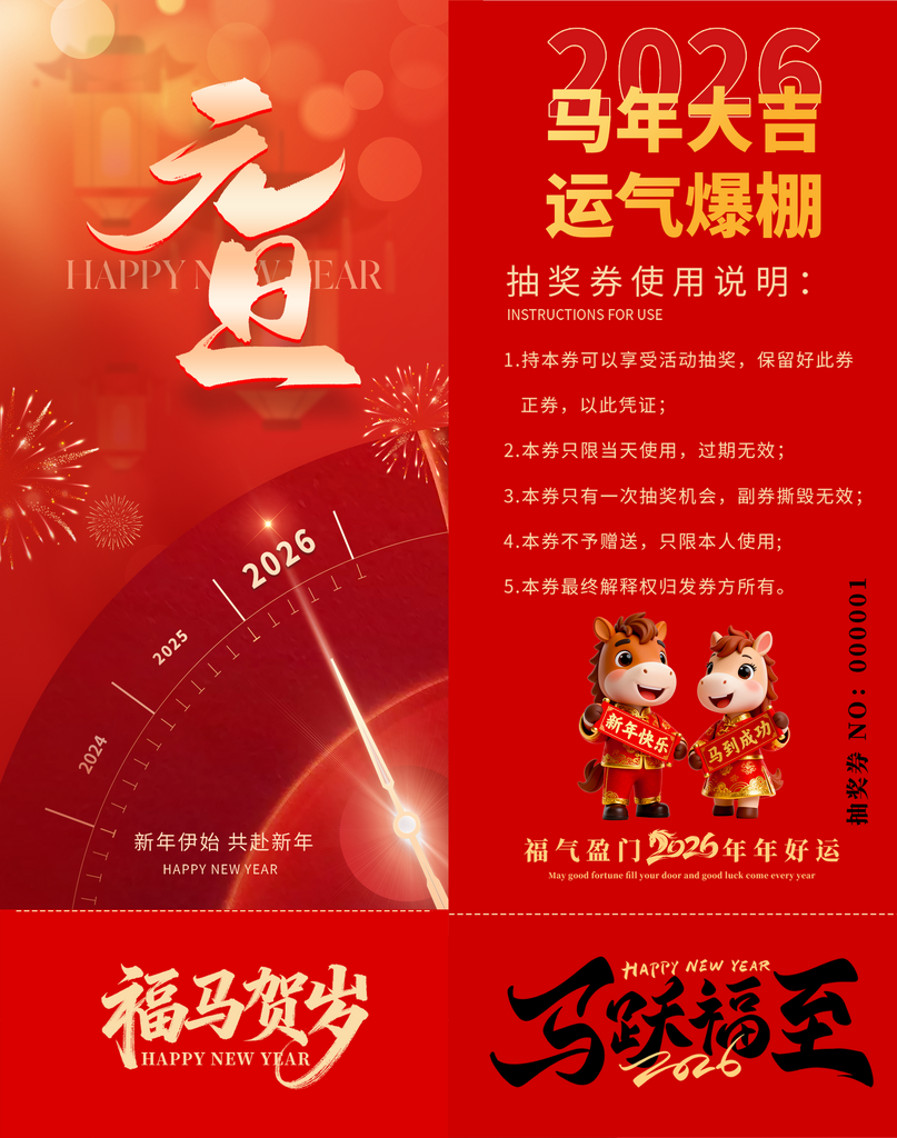 马年创意抽奖券模板素材