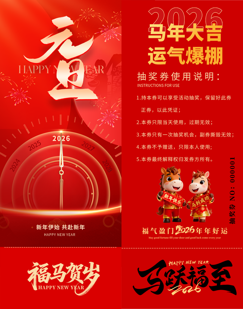 马年创意抽奖券模板素材