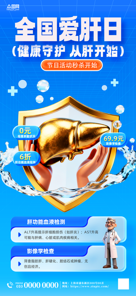 3月18日爱肝日肝脏科医疗海报素材