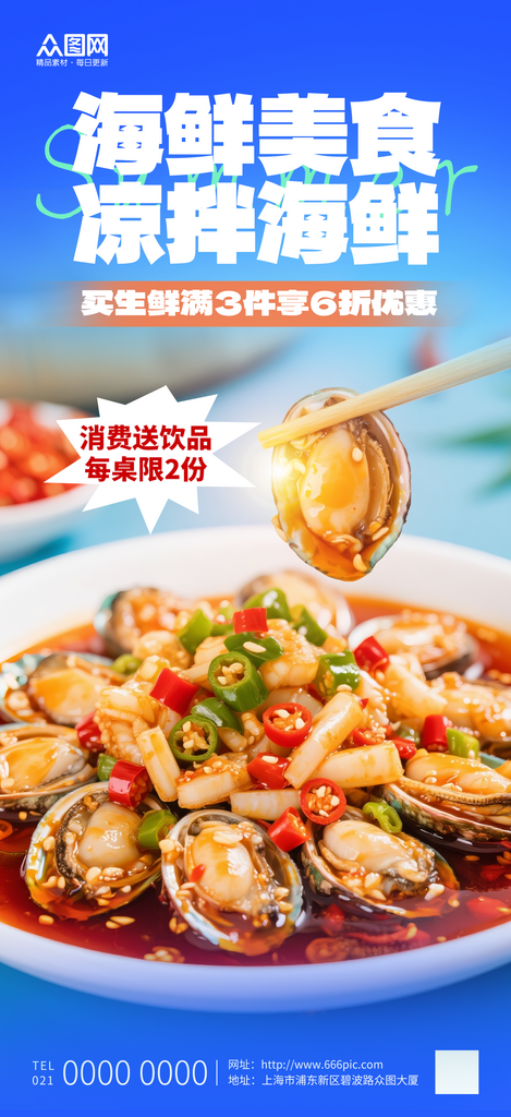 时尚凉拌海鲜捞汁海鲜美食餐饮海报素材