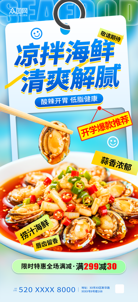 简约凉拌海鲜捞汁海鲜美食餐饮海报素材