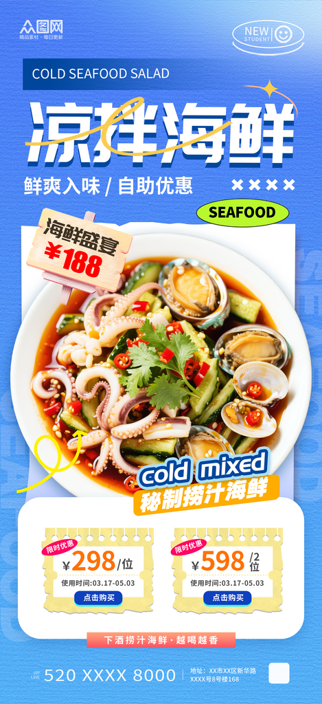 蓝色风凉拌海鲜捞汁海鲜美食餐饮海报素材
