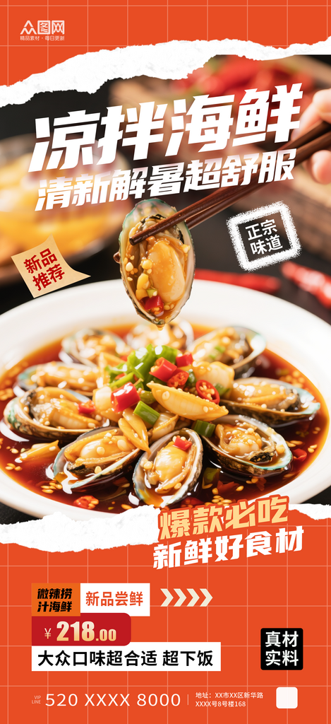 橙色风凉拌海鲜捞汁海鲜美食餐饮海报素材