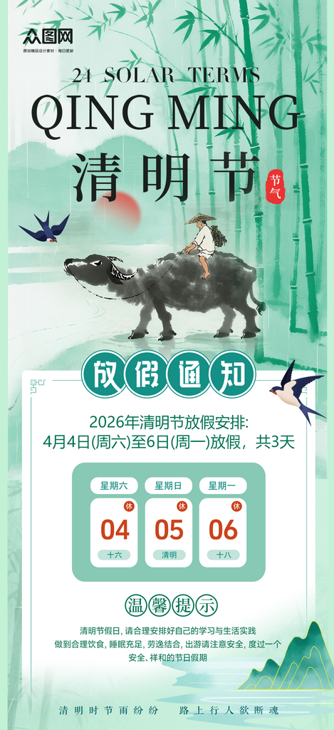 简约绿色2026年清明节放假通知海报素材