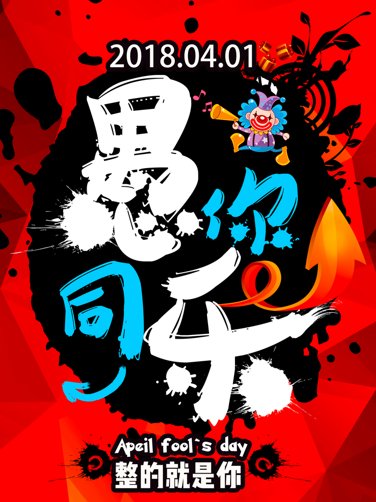 愚人节海报设计模板素材素材