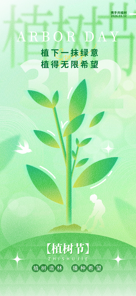 最新原创植树节宣传海报素材
