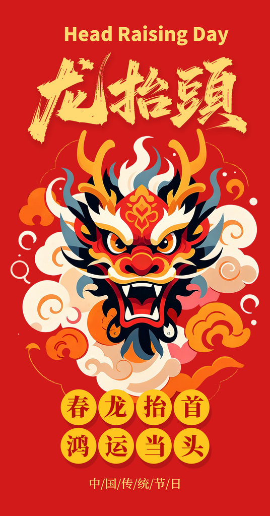 二月初二龙抬头卡通插画海报素材红色素材