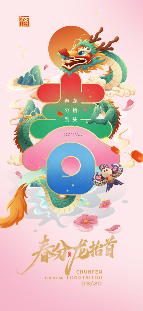 最新原创龙抬头春分宣传海报素材