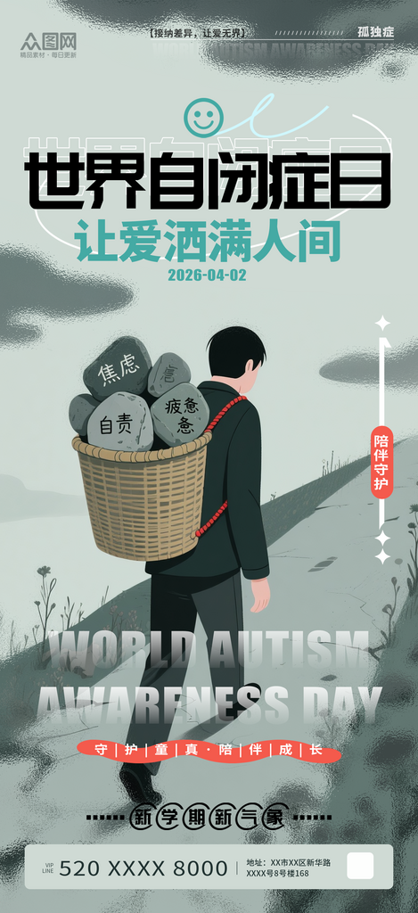 简约风4月2日世界自闭症日孤独症公益海报素材