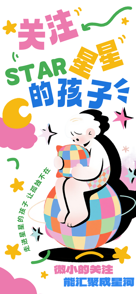 4月2日世界自闭症日孤独症公益海报素材