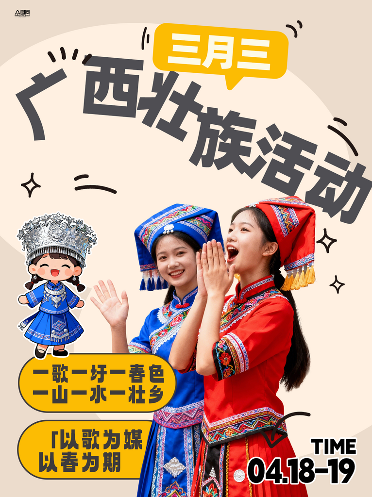 广西壮族三月三活动小红书封面海报素材