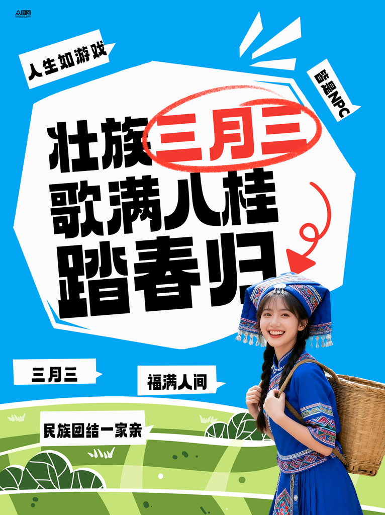 广西壮族三月三活动小红书封面海报素材