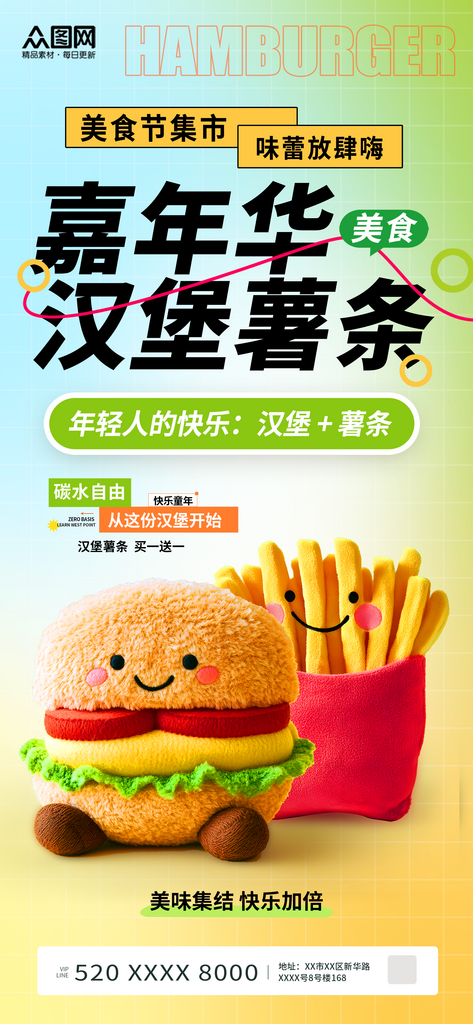 毛绒风汉堡薯条美食节集市活动海报素材