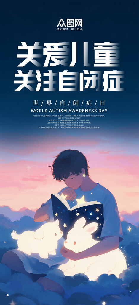 简洁4月2日世界自闭症日孤独症公益海报素材